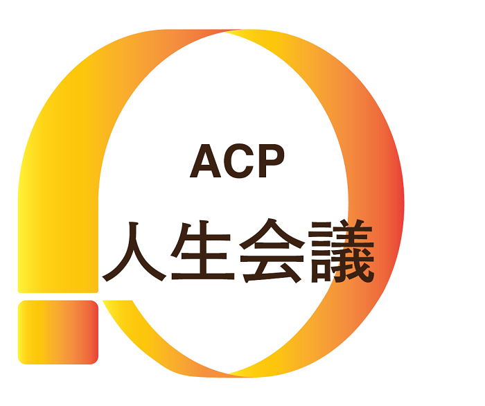 ACP＝人生会議について